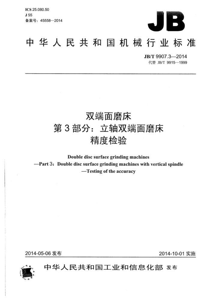 JB/T 9907.3-2014 双端面磨床 第3部分:立轴双端面磨床精度检验