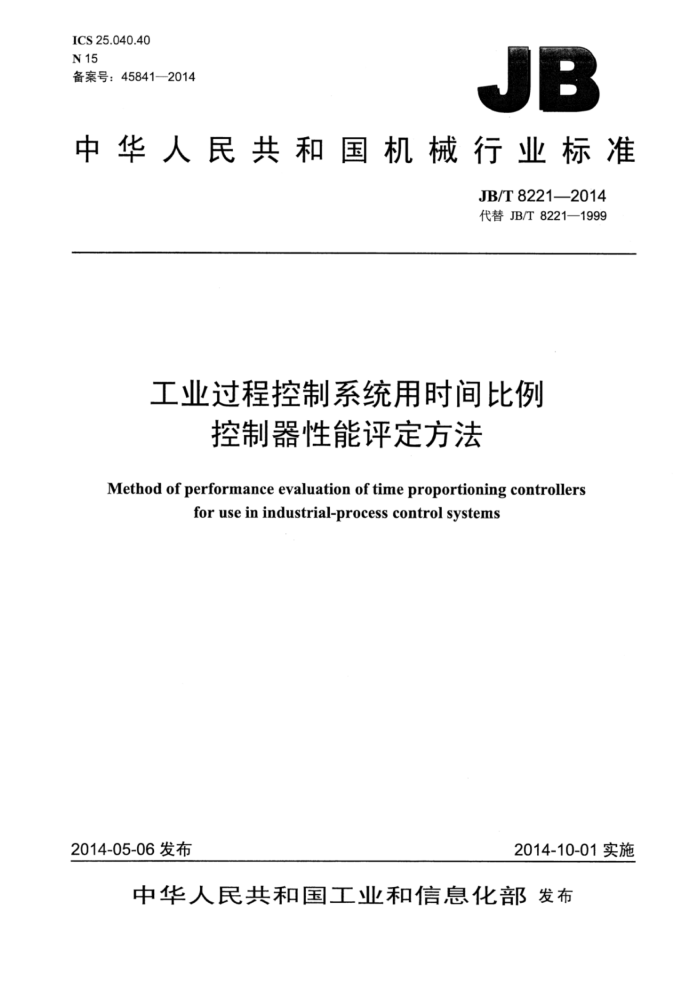 JB/T 8221-2014 工业过程控制系统用时间比例控制器性能评定方法