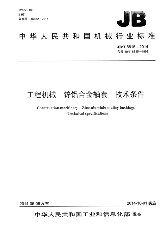 JB/T 8815-2014 工程机械 锌铝合金轴套 技术条件