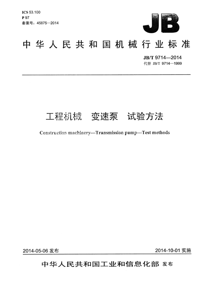 JB/T 9714-2014 工程机械 变速泵 试验方法