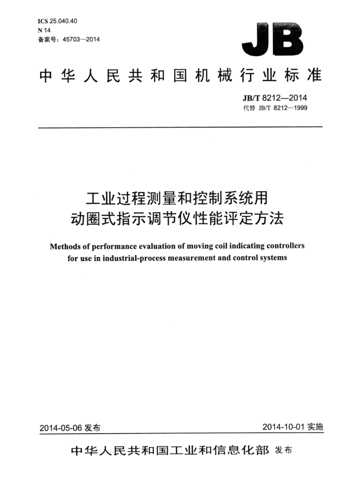 JB/T 8212-2014 工业过程测量和控制系统用动圈式指示调节仪性能评定方法