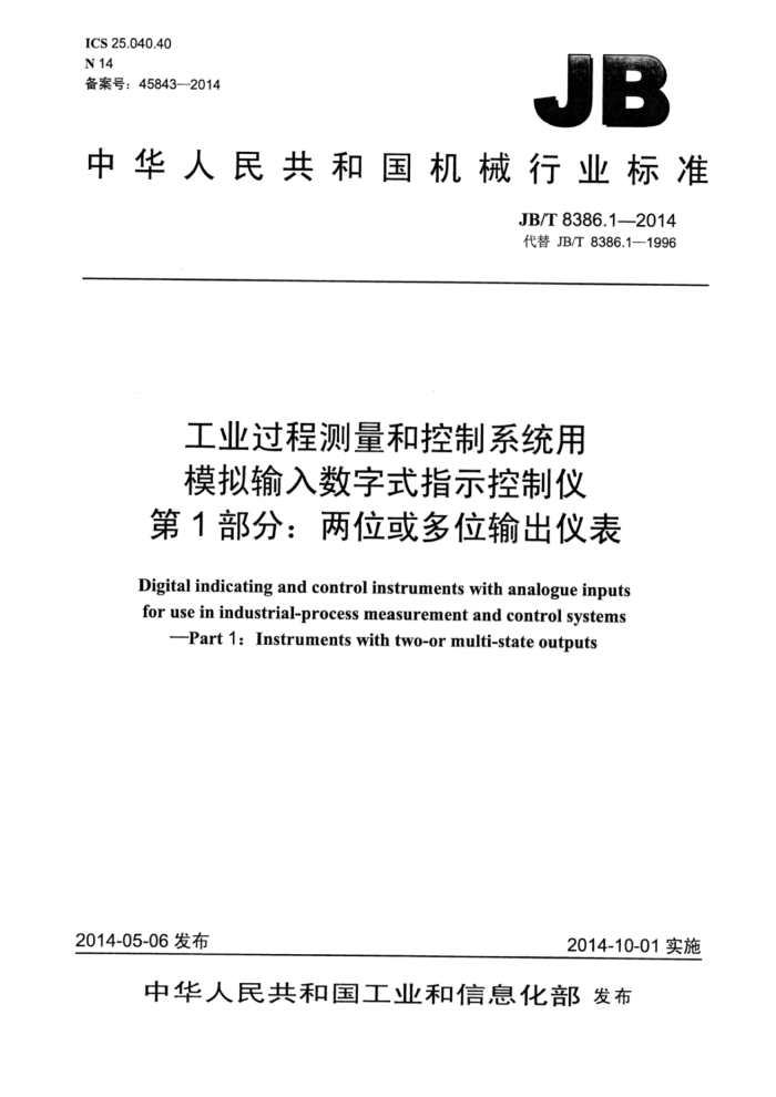 JB/T 8386.1-2014 工业过程测量和控制系统用模拟输入数字式指示控制仪 第1部分:两位或多位输出仪表