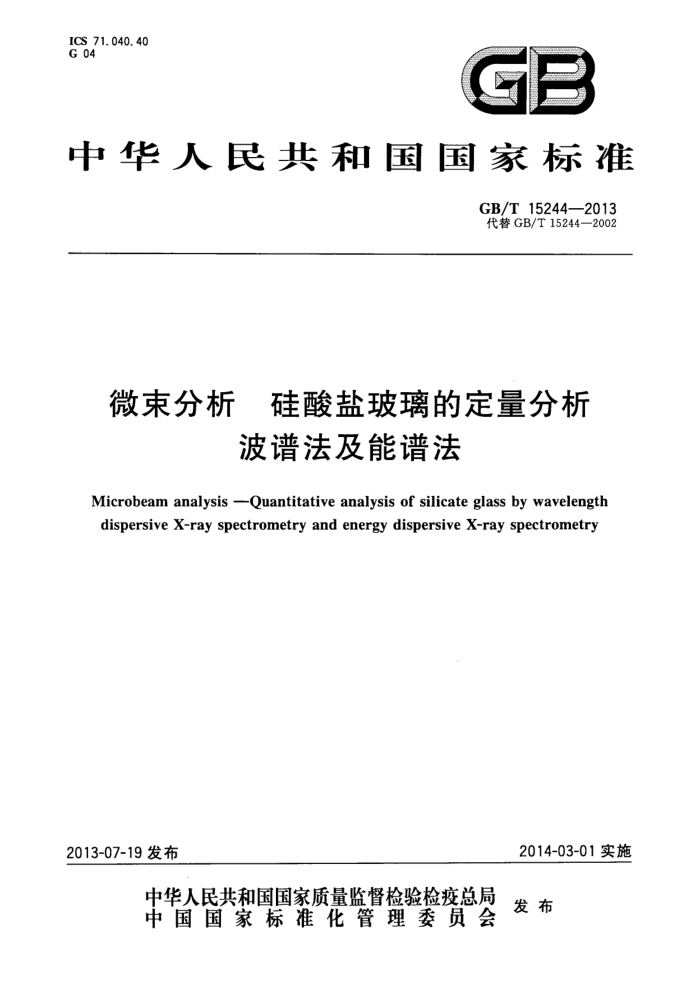GB/T 15244-2013 微束分析 硅酸盐玻璃的定量分析 波谱法及能谱法
