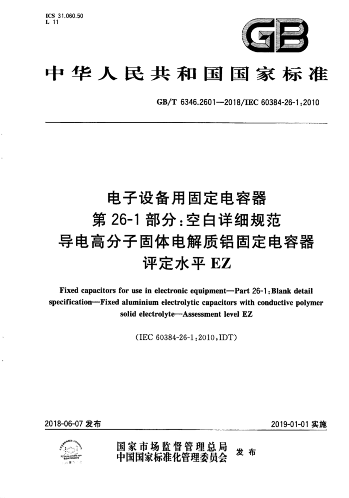 GB/T 6346.2601-2018 豸ù̶ 26-1֣հϸ淶 ߷ӹ̶ ˮƽEZ