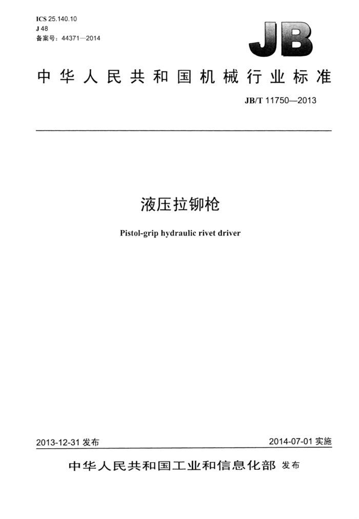 JB/T 11750-2013 液压拉铆枪