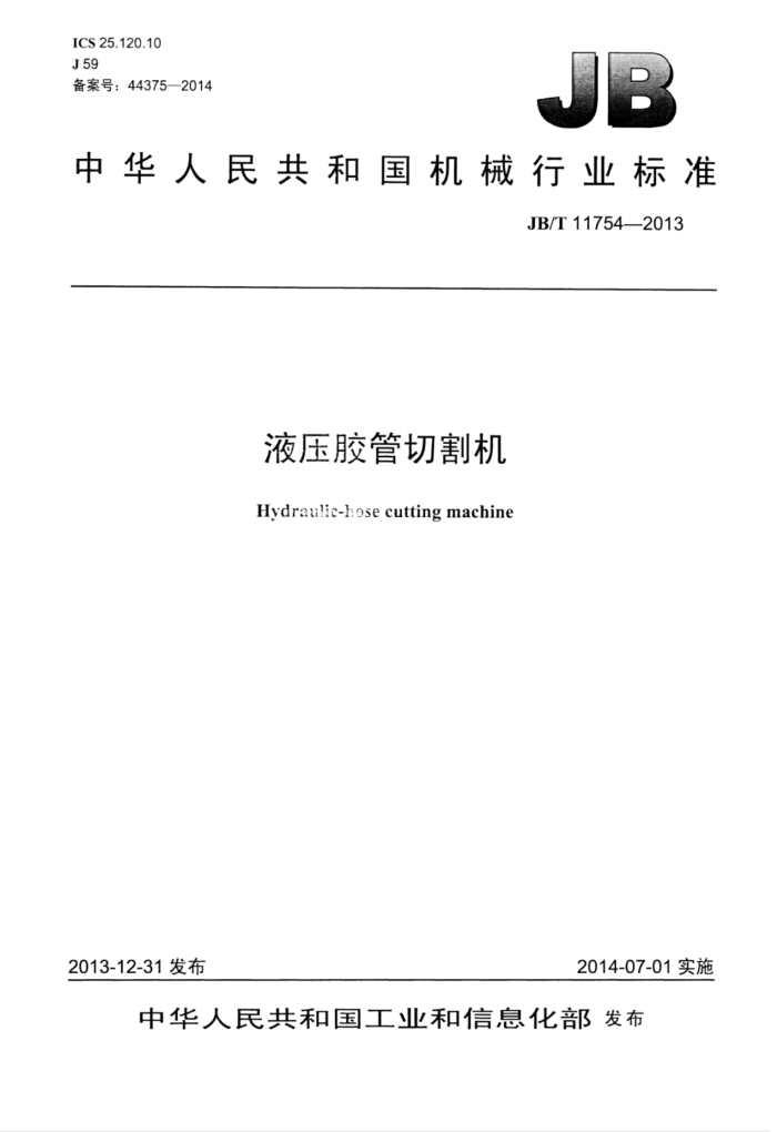 JB/T 11754-2013 液压胶管切割机