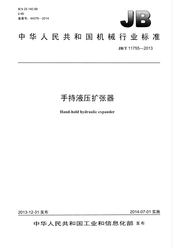 JB/T 11755-2013 手持液压扩张器