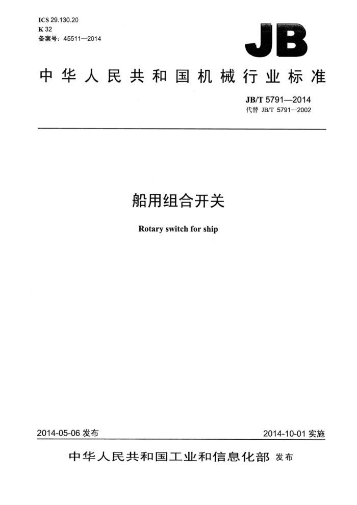 JB/T 5791-2014 船用组合开关