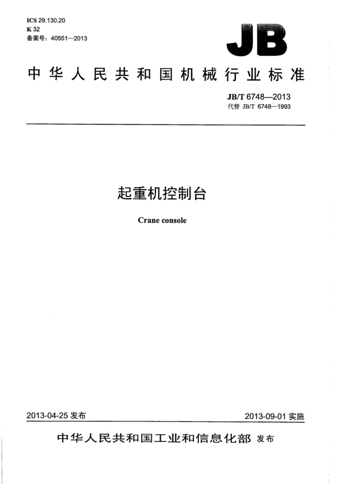 JB/T 6748-2013 起重机控制台