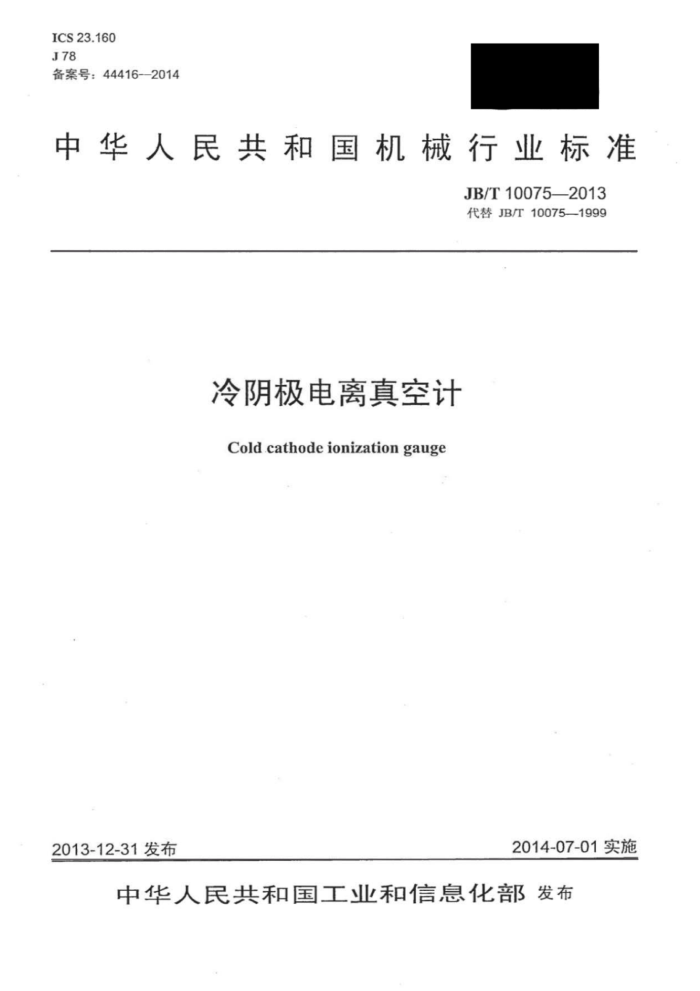 JB/T 10075-2013 冷阴极电离真空计