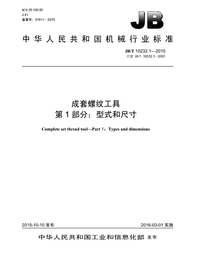 JB/T 10232.1-2015 成套螺纹工具 第1部分:型式和尺寸