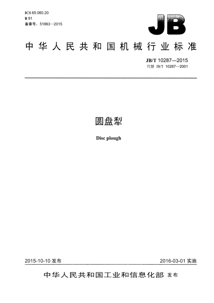 JB/T 10287-2015 圆盘犁