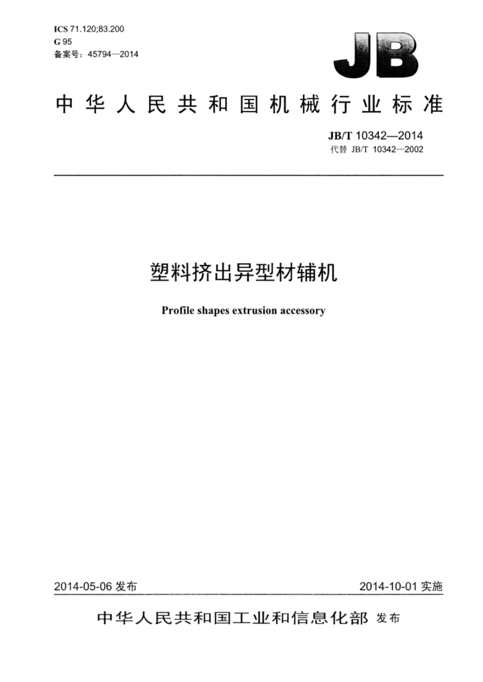 JB/T 10342-2014 塑料挤出异型材辅机