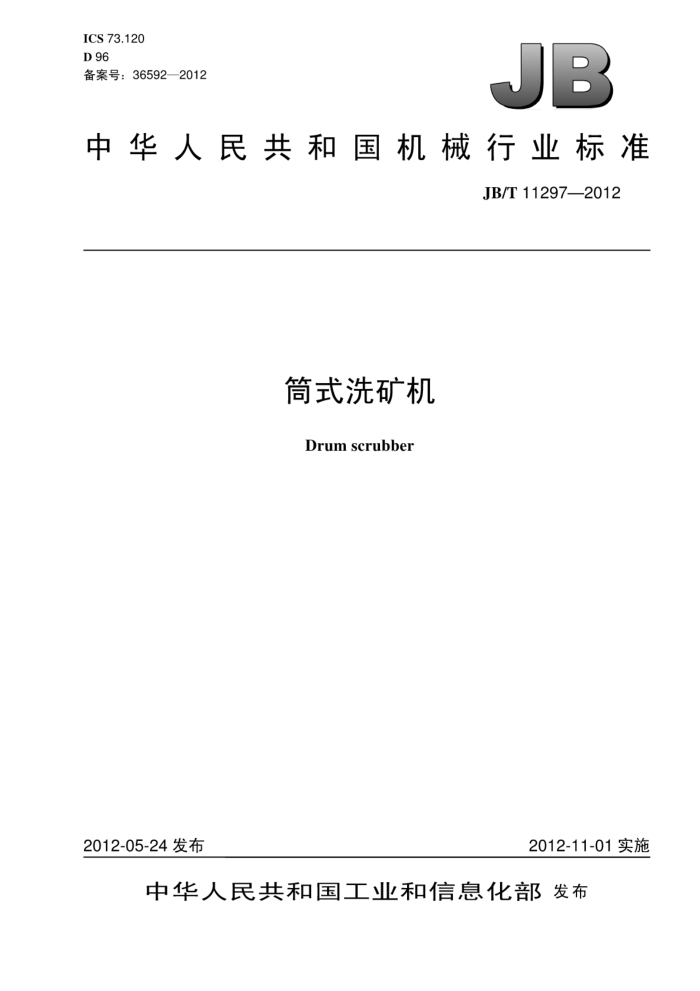 JB/T 11297-2012 筒式洗矿机