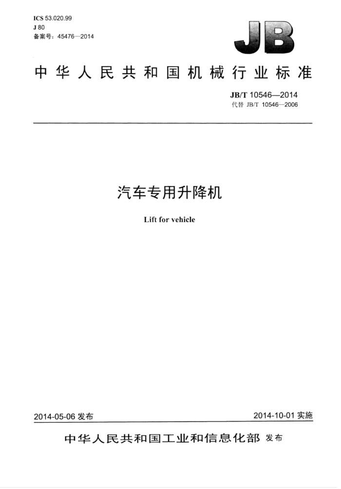 JB/T 10546-2014 汽车专用升降机