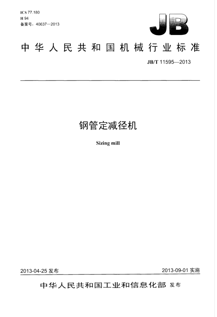 JB/T 11595-2013 钢管定减径机