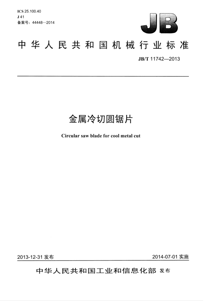 JB/T 11742-2013 金属冷切圆锯片