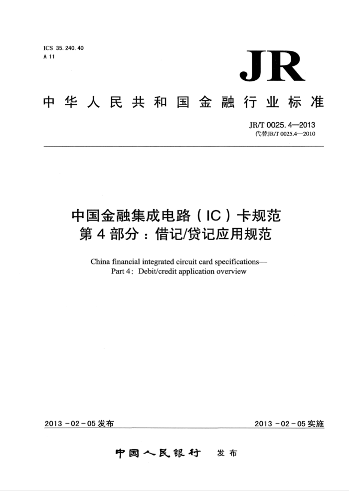 JR/T 0025.4-2013 йڼɵ·(IC)淶 4֣ǴӦù淶