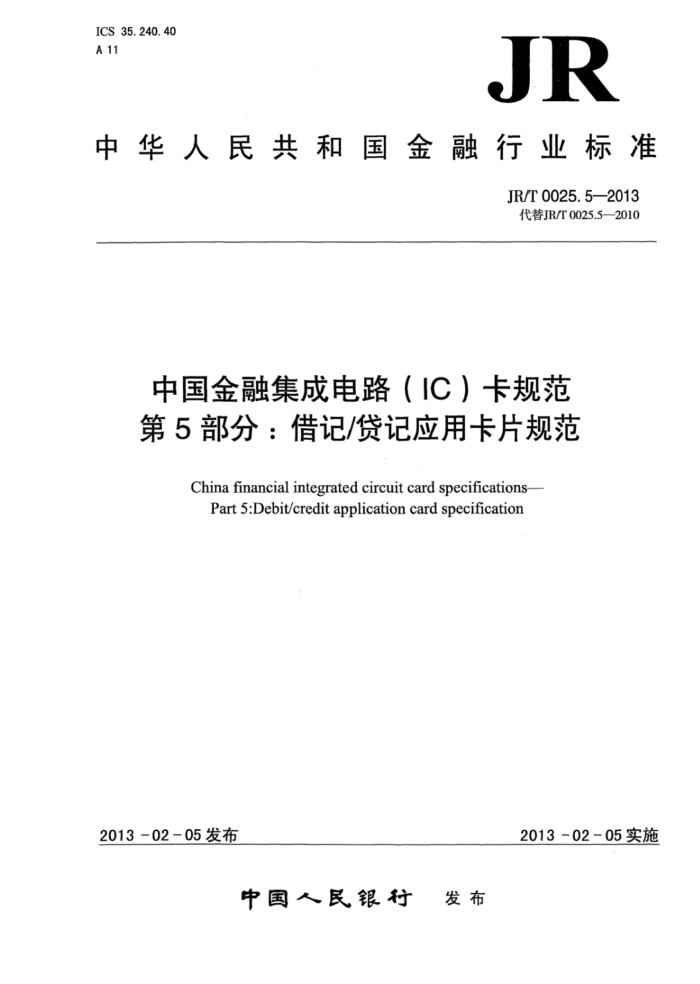 JR/T 0025.5-2013 йڼɵ·(IC)淶 5֣ǴӦÿƬ淶