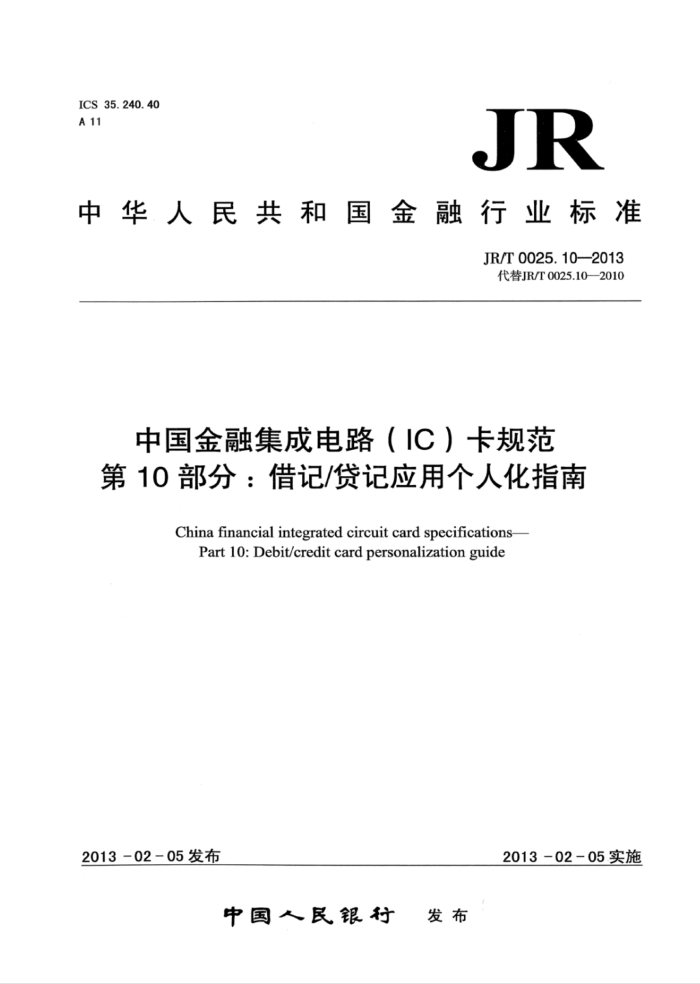 JR/T 0025.10-2013 йڼɵ·(IC)淶 10֣ǴӦø˻ָ