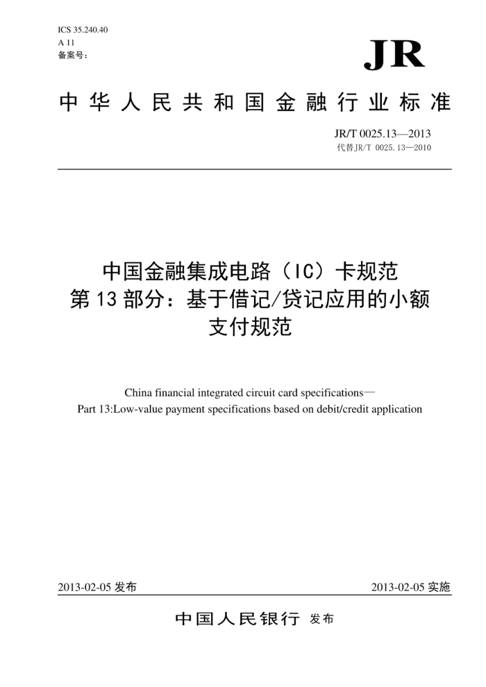 JR/T 0025.13-2013 йڼɵ·IC淶 13֣ڽǴӦõС֧淶
