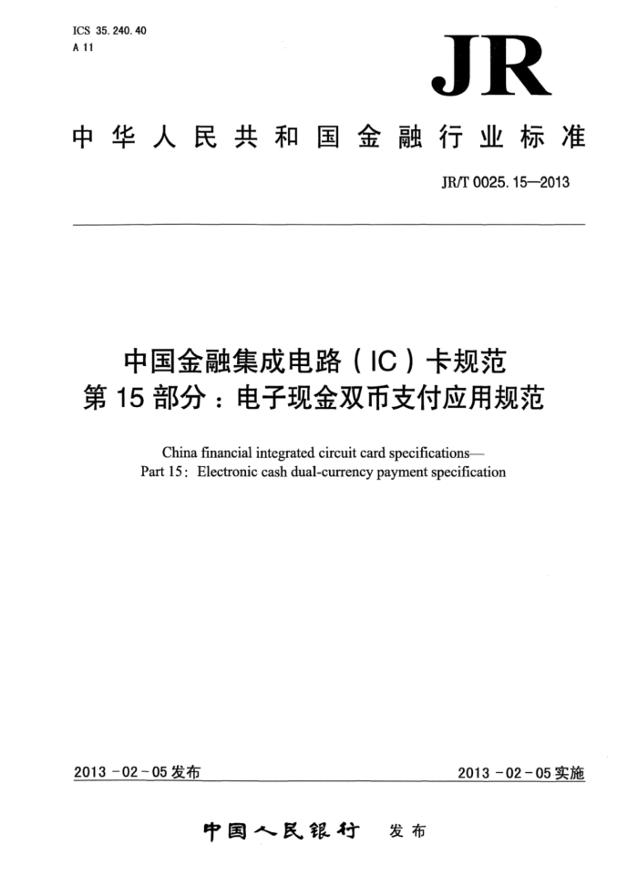 JR/T 0025.15-2013 йڼɵ·IC淶 15ֽ֣˫֧Ӧù淶