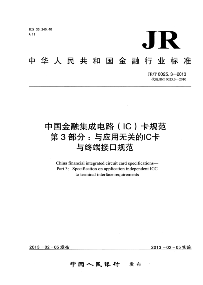 JR/T 0025.3-2013 йڼɵ·(IC)淶 3֣Ӧ޹صICն˽ӿڹ淶
