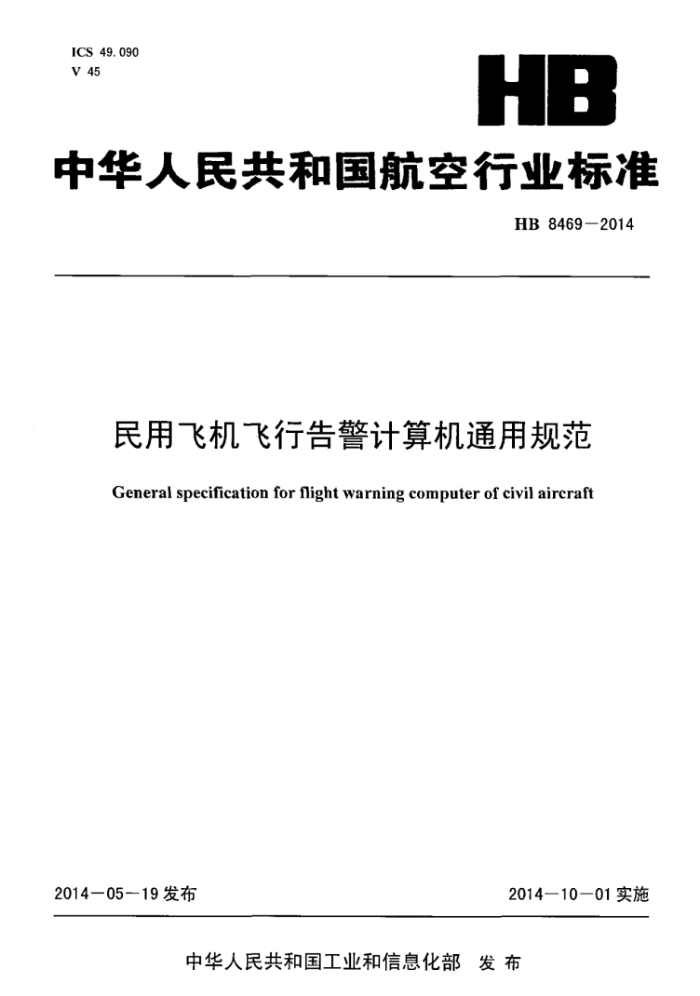 HB 8469-2014 ÷ɻи澯ͨù淶