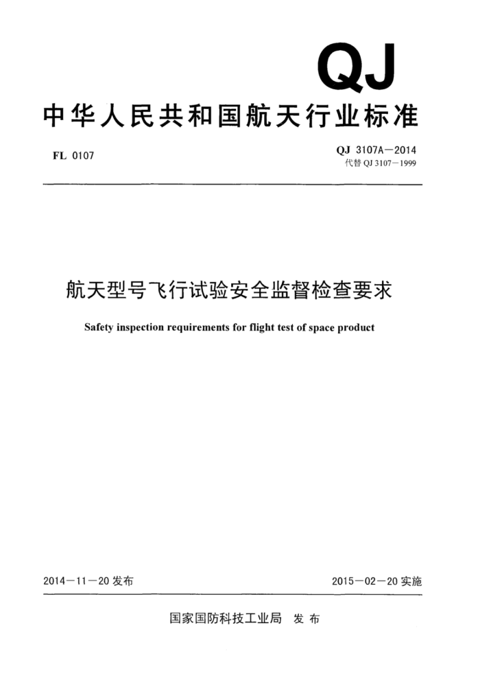 QJ 3107A-2014 ͺŷ鰲ȫලҪ