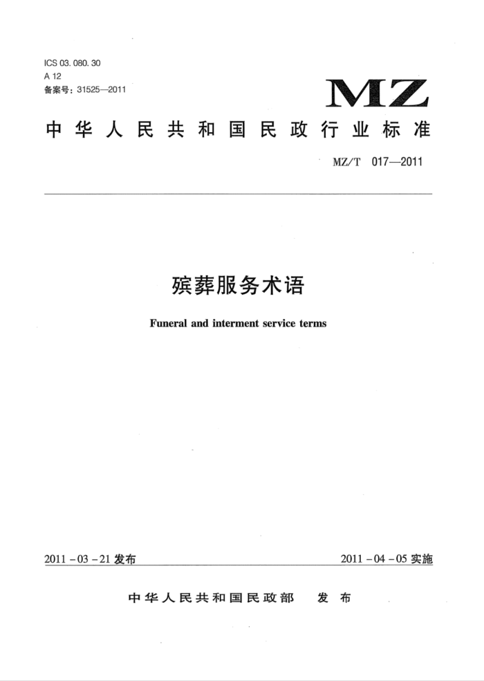 MZ/T 017-2011 