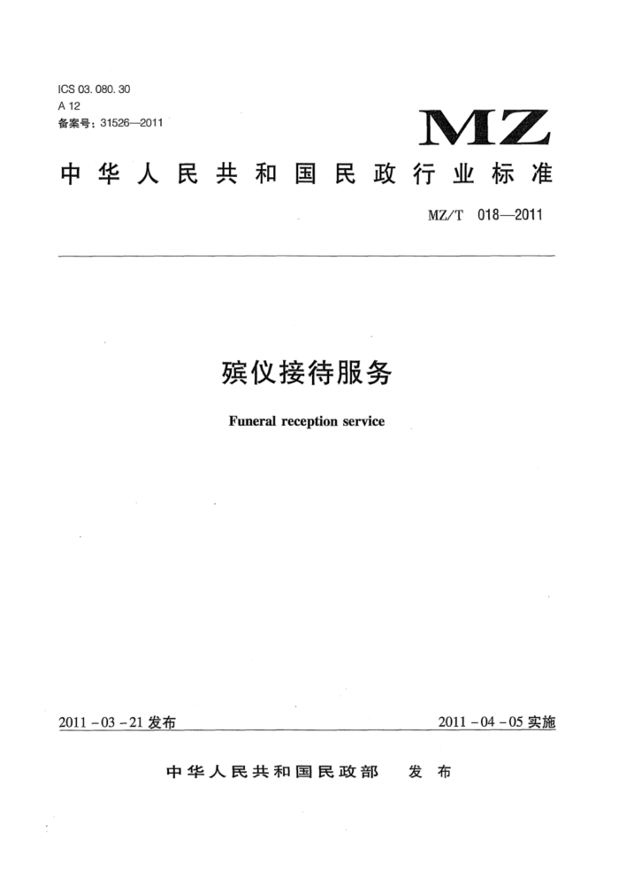 MZ/T 018-2011 ǽӴ