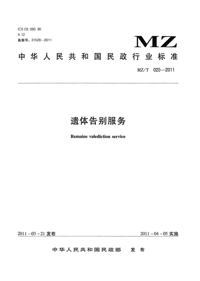 MZ/T 020-2011 