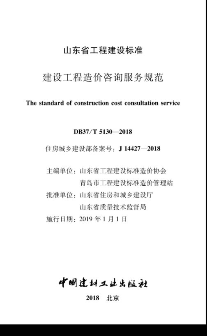 DB37/T 5130-2018 建设工程造价咨询服务规范