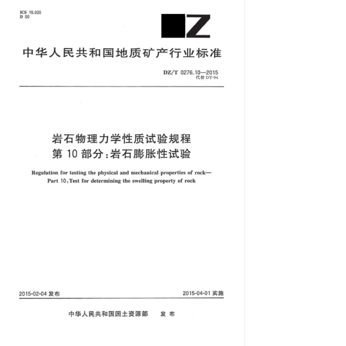 DZ/T 0276.10-2015 ʯѧ 10֣ʯ
