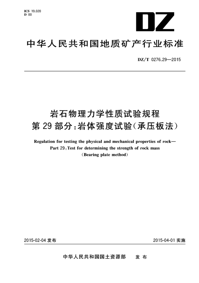 DZ/T 0276.29-2015 ʯѧ 29֣ǿ飨ѹ巨