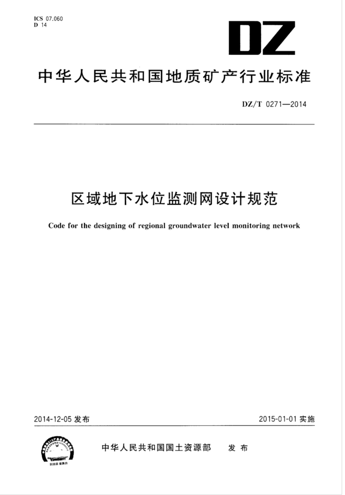 DZ/T 0271-2014 ˮλƹ淶