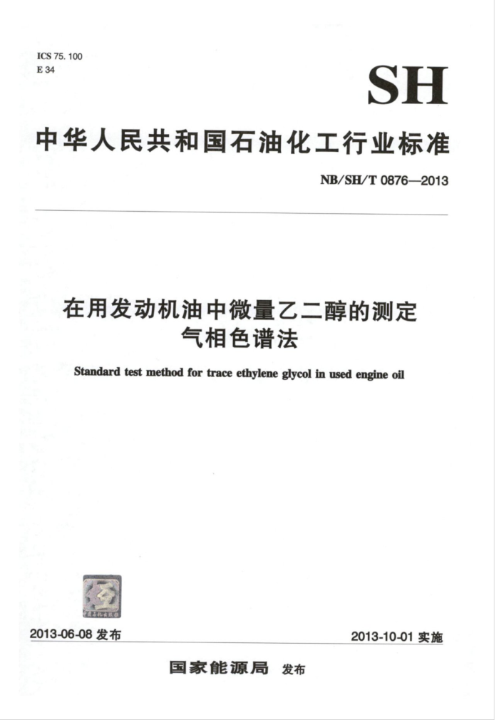 NB/SH/T 0876-2013 在用发动机油中微量乙二醇的测定气相色谱法