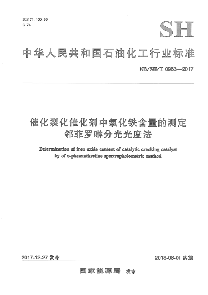 NB/SH/T 0963-2017 催化裂化催化剂中氧化铁含量的测定邻菲罗啉分光光度法