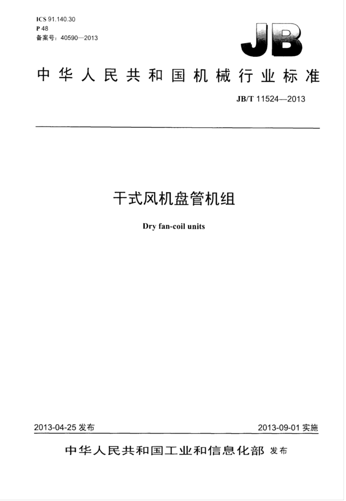 JB/T 11524-2013 干式风机盘管机组