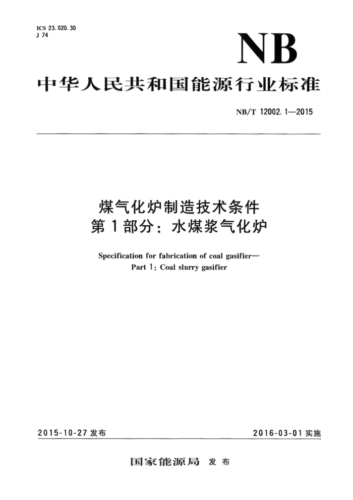 NB/T 12002.1-2015 煤气化炉制造技术条件 第1部分:水煤浆气化炉