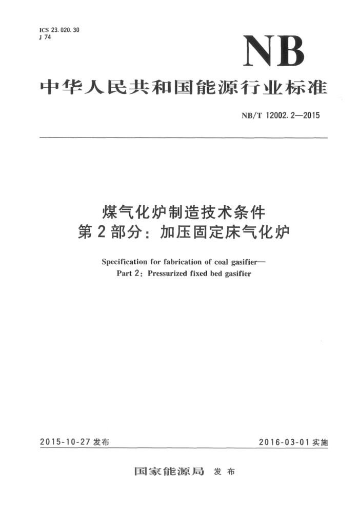 NB/T 12002.2-2015 煤气化炉制造技术条件 第2部分:加压固定床气化炉