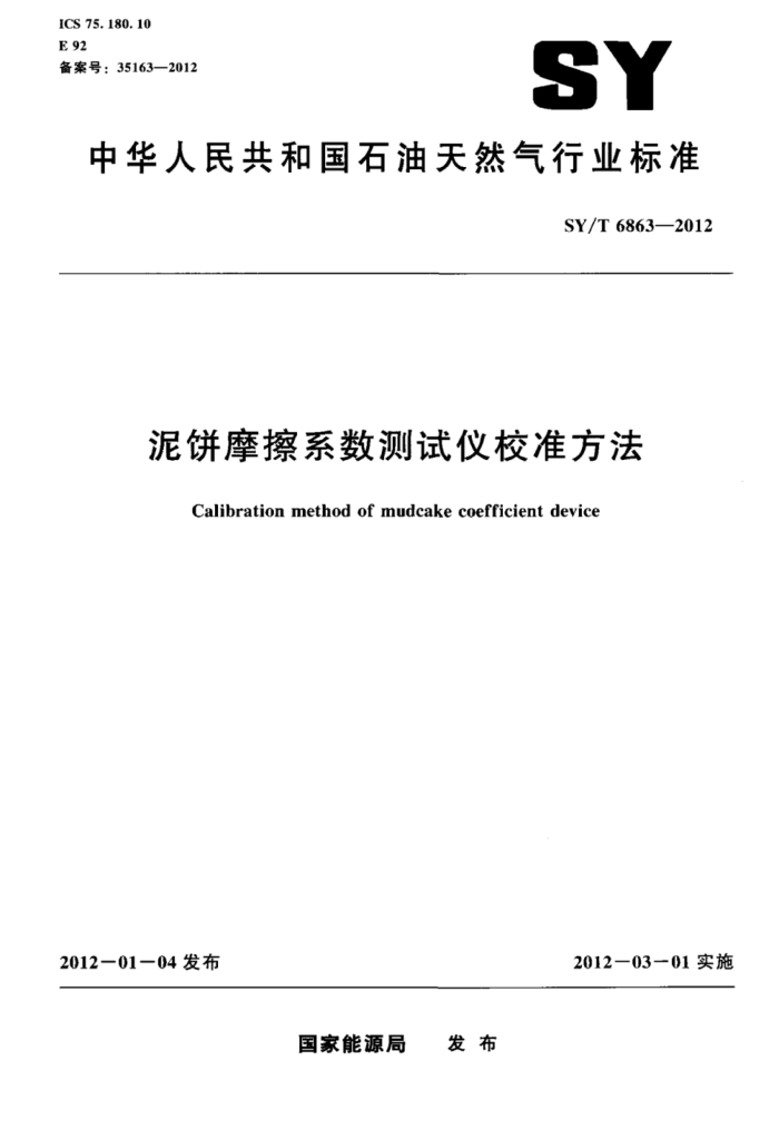 SY/T 6863-2012 泥饼摩擦系数测试仪校准方法