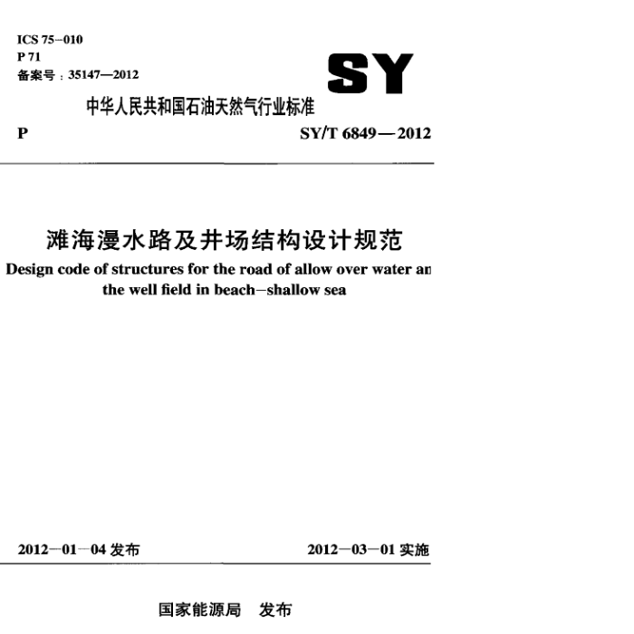 SY/T 6849-2012 ̲ˮ·ṹƹ淶