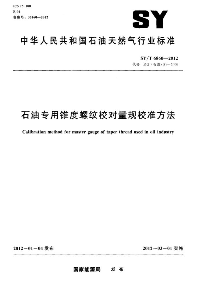 SY/T 6860-2012 石油专用锥度螺纹校对量规校准方法