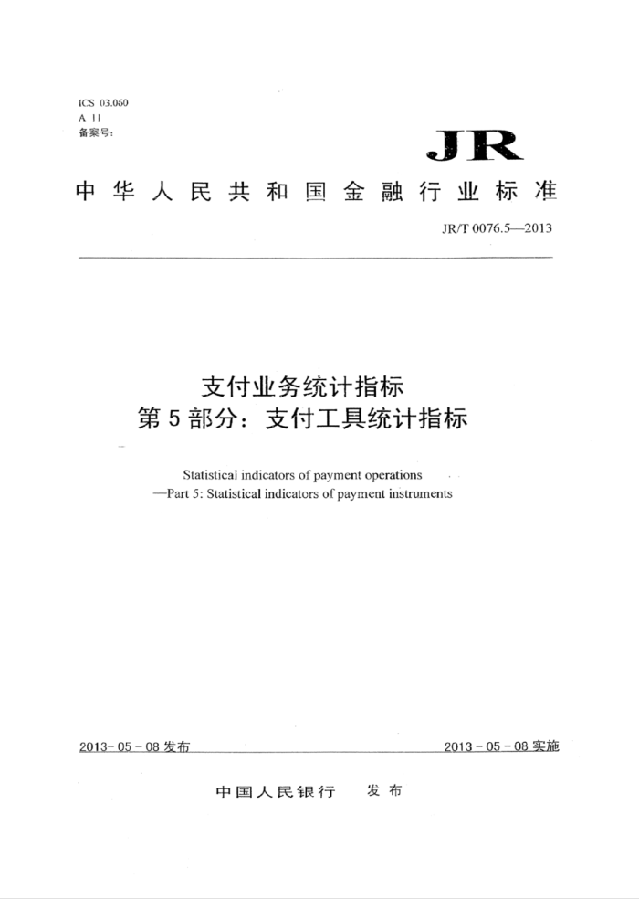 JR/T 0076.5-2013 ֧ҵͳָ 5֣֧ͳָ