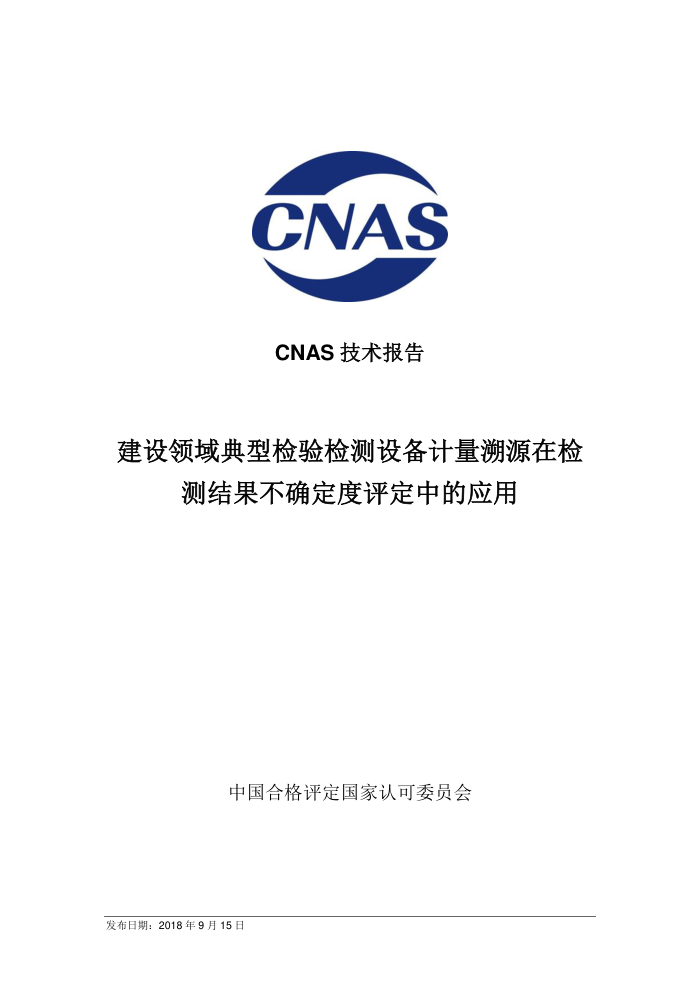 CNAS-TRL-007-2018 ͼ豸ԴڼȷеӦ