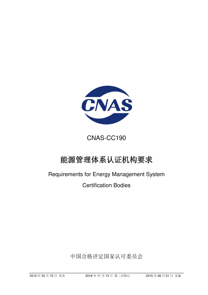CNAS-CC190-2015 Դϵ֤Ҫ󡷣2018 ڶ޶棩