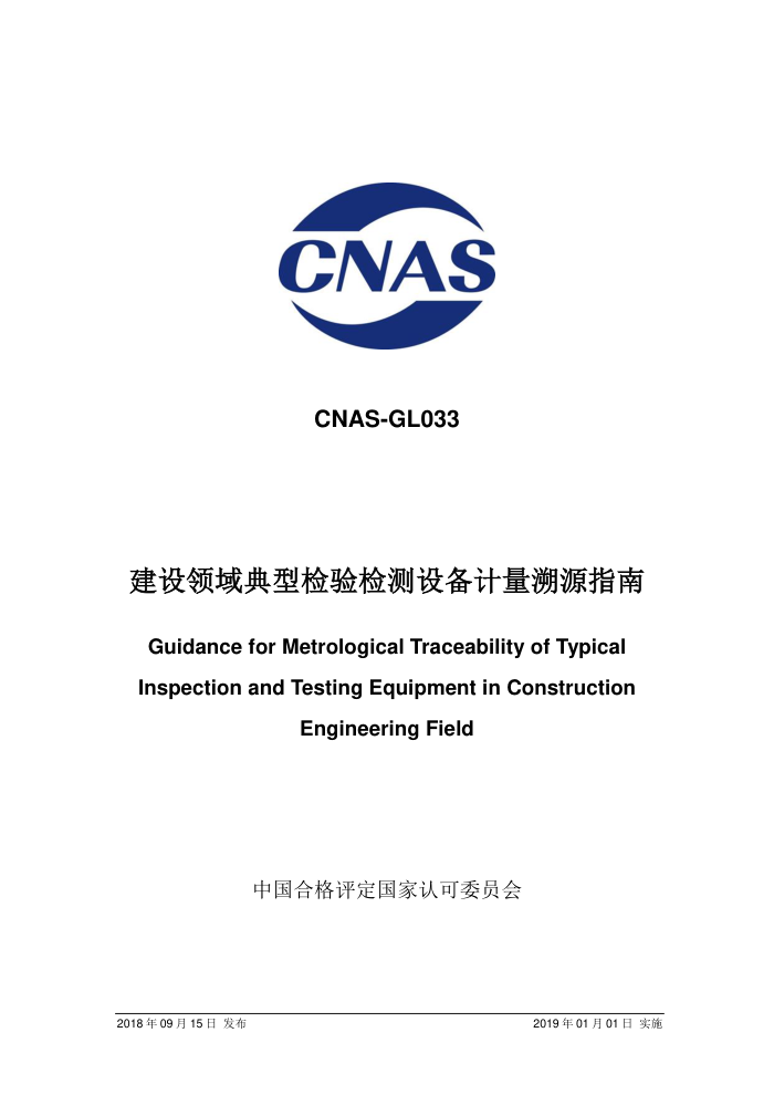 CNAS-GL033-2018 ͼ豸Դָ