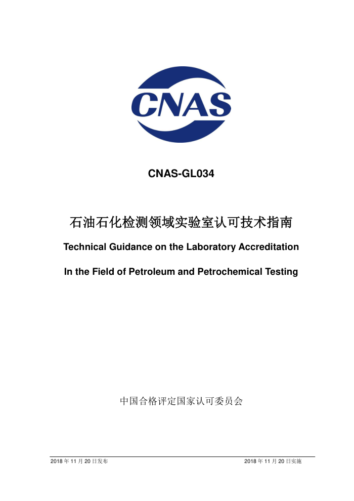 CNAS-GL034-2018 ʯʯʵϿɼָ