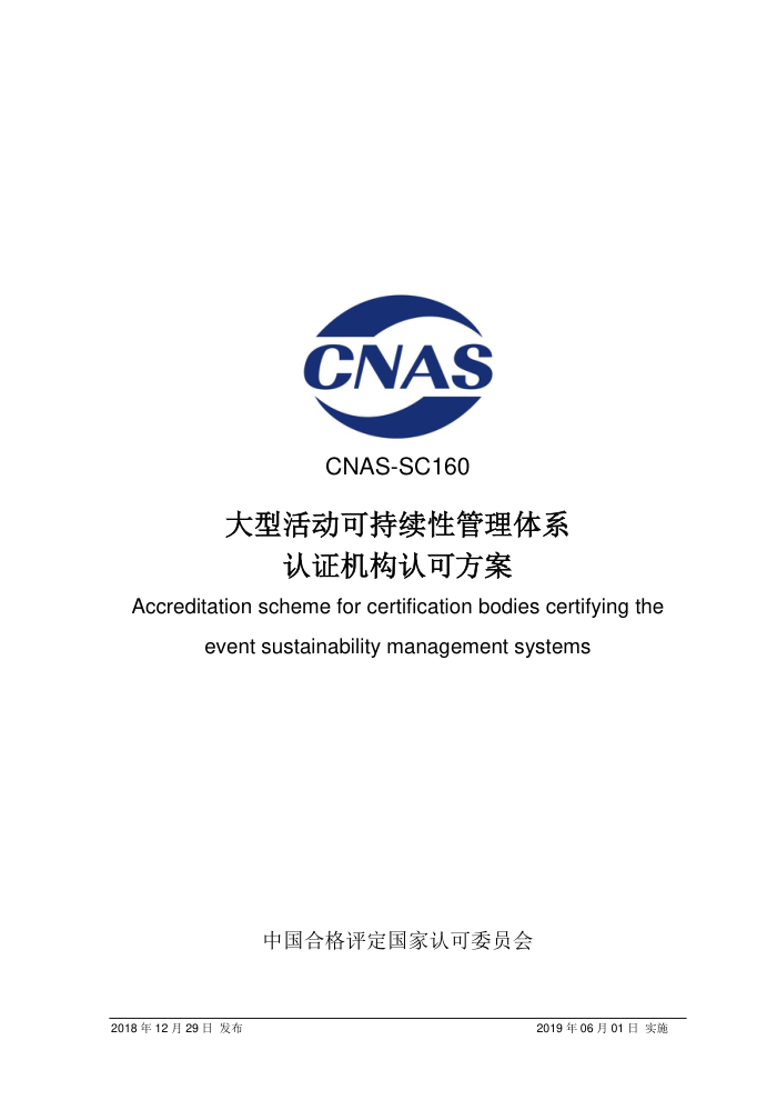 CNAS-SC160-2018 ͻɳԹϵ֤Ͽɷ